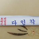 다인각 이미지