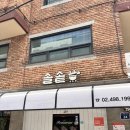 솔솥 성수점 | [내돈내산 솔솥 성수점 후기]성수 데이트로 딱 좋은 솥밥 전문점