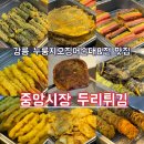 대성튀김 | 강릉여행 필수코스 중앙시장 두리튀김 모듬전 누룽지 오징어 순대후기