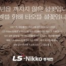 [정규직/주5일]LS니꼬동제련 인사팀 신입사원( ~9/16 오전10시) 이미지