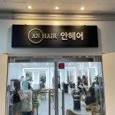 최진영헤어샵 | 춘천 미용실 추천;) 안헤어 CGV점