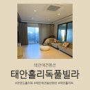 홀리독풀빌라 | 태안홀리독 로얄B동 후기 쾌적한 애견동반 풀빌라