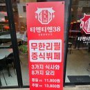 티엔티엔38