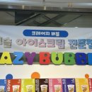크레이지버블대연 이미지