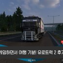 열린타이어 | 게임하면서 여행 기분! 유로트럭 2 후기
