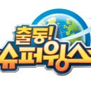 슈윙스