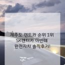 SK렌트카 남원영업소 | 제주 랜트카 순위 1위 SK 렌터카 아반떼 완전자차 내돈내산 솔직후기!(반납,후기)