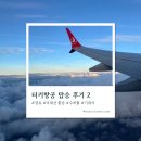 2023-0091 | 터키항공 탑승 후기 #2 수하물(경유·레이오버·국내선 환승), 기내식, 즐길거리, 마일리지 적립