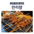 만리향양꼬치