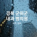 군위군삼국유사면석산보건진료소 이미지