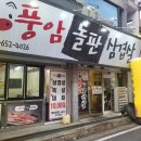 풍암동 고기집 : 생상겹살 10,000원 가성비 터지는 [풍암돌판삼겹살]