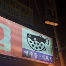 시원복집 | 태릉입구 맛집 참복지리 국물 시원한 할매복집 후기