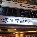 부천 등갈비 맛집 미스등갈비 내돈내산 주말 웨이팅 후기