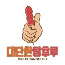 대전 은행동 먹거리 [대단한 탕후루] 솔직후기 은행동 탕후루가게 비교