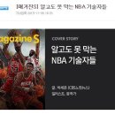 알고도 못 막는 NBA 기술들 (BGM, 움짤) 이미지