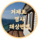 [여행] 감성돔/성대 가을 바다낚시 및 취사 가능한 거제도 해상펜션 "명사해상콘도" (feat. 통영시장)