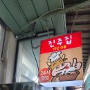 진주집