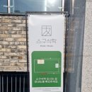 스구식탁알파시티점 이미지