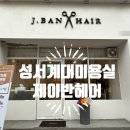 제이반헤어(J.BAN Hair)