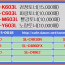 삼성 CLT-K603L, CLT-C603L, CLT-M603L, CLT-Y603L 이미지