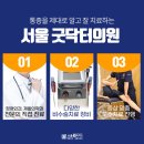 서울굿닥터의원아름 이미지