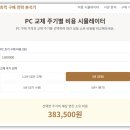 고려PC | PC 구입이나 교체 및 업그레이드시 고려할 점