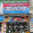 청년다방 부천원종점 | 부천 원종동 맛집 청년다방 부천원종점 | 불향 가득 차돌떡볶이! 이건 꼭 먹어보자
