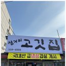 삼거리고깃집 - 북구 동문대로 294 | 삼거리고깃집