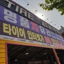 타이어공도점 이미지