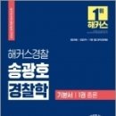 (예약판매)2022 해커스경찰 송광호 경찰학 기본서 : 1권 총론 이미지