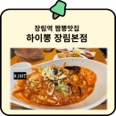 [장림역 짬뽕맛집] 추억의 슬러시까지 구비한 하이뽕 장림본점