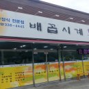 배꼽시계식당 이미지