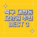 성림효사랑 실버타운 | 북구 대현동 요양원 추천 BEST 3 안내 소개