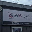 설화중학교 | 교동닭칼국수 화원직영점 :: 설화명곡역 점심식사 내돈내산 솔직후기