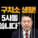 [속보] 윤석열 구치소 생활 최초공개 제보 이미지