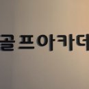 제이골프스크린연습장 이미지