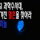 숨겨진 혈흔을 찾아라 - 루미놀 실험 자료 이미지