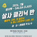 2026-7월) 살사 클리닉 반 - 베이직, 턴, 샤인(수업중) 이미지