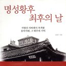 정치03 | [권력의 탄생] 03. 명성황후 – 권력의 중심에 선, 그리고 제거된 인물