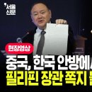 중국, 한국 안방에서 선 넘었다?! 필리핀 장관 쪽지 들고 공개 격노 이미지