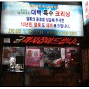 대백크리닝 이미지