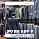 안산의류상설할인매장 의류타운사거리쪽 | 결혼식 복장 남자 혼주정장 기성복 예복 저렴한 파크랜드