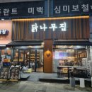 닭나무집 광교점 | 광교중앙역 맛집, 수원컨벤션센터 맛집_ 닭나무집 광교점 방문 후기