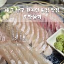 안지랑역 1번출구 | 대구 남구 현지인 추천 횟집 가성비 맛집 포항물회 내돈내산 솔직후기