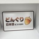 [수서1] 차근차근 시작하는 일본어 | [마곡 일본어 회화학원] 동그리 일본어 내돈내산 9개월차 수강 후기