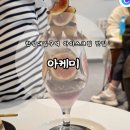 우리생협한성대역점 | [한성대입구역 아이스크림 맛집] 신박한 아이스크림 조합 '아케미' 후기