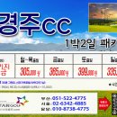 [2026년 4월] 경주cc 1박2일 패키지 이미지