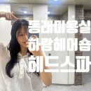 분이헤어숍 | [동래미용실] 하랑헤어숍 동래래미안점 다가오는 여름, 두피관리 리얼후기