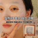 (주)바이오메디 | "물광느낌 제대로" 피부 회복에 좋은 72샷 메디팩 후기