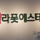 라폿에스테틱일산피부관리센타